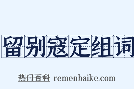 留别寇定组词是什么意思的图片